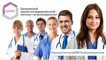 52-я научная сессия ЦНИИГ «Научные достижения в клиническую практику».Гастросессия 2026